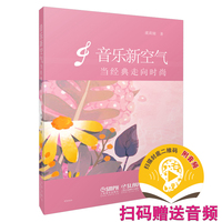 音乐新空气--当经典走向时尚