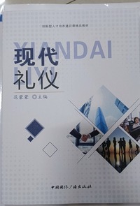 现代礼仪