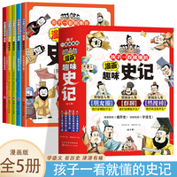 孩子一看就懂的漫画趣味史记【全5册】6-12岁小学生漫画史记故事书 一二三四五六年级青少年趣味课外阅读书籍  小学生课外阅读漫画书