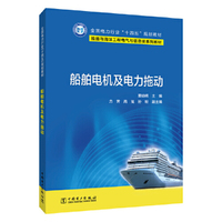 船舶电机及电力拖动