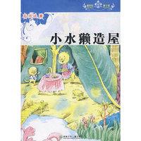 小水獭造房(新世纪 新十家)