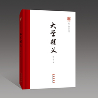 启予国学丛书-大学精义（精装版）