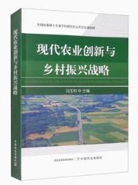 现代农业创新与乡村振兴战略