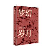 梦幻岁月