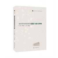 血液系统疾病患者皮肤与伤口护理  /华西医学大系 ? 临床实用技术系列
