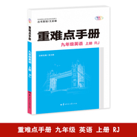 重难点手册 九年级英语 上册  RJ 人教版 2025版 初三 王后雄