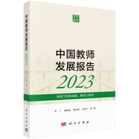 中国教师发展报告2023：师范生发展成就、挑战与愿景