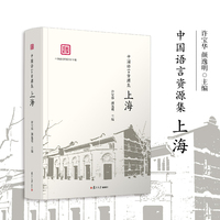 中国语言资源集·上海