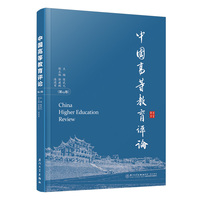 中国高等教育评论：第19卷