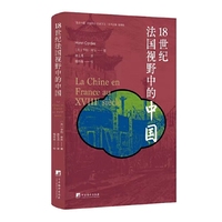18世纪法国视野中的中国（“走进中国”译丛游记）法国汉学大师亨利·考狄真实记录，一部独到的中国文化“西游记” 二十余幅珍稀插图，见证中国文化对欧洲的深远影响