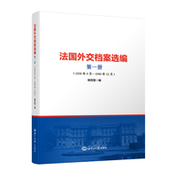 法国外交档案选编.第1册