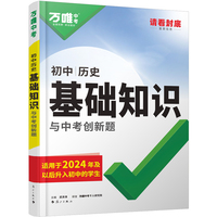 2025万唯中考初中历史新教材基础知识点汇总年级总复习资料讲解初一二三知识清单万维教育官方旗舰店