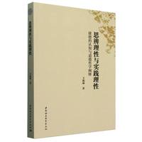 思辨理性与实践理性：康德的认知与道德哲学阐释
