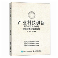 产业科技创新：面向新型工业化的理论探索与实践发展