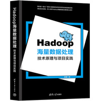 Hadoop海量数据处理