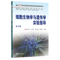 细胞生物学与遗传学实验指导