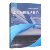 航空运输市场概论