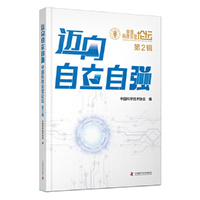 迈向自立自强：中国科技会堂论坛（第2辑）