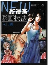 新漫画彩画技法 入门篇