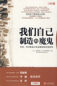 我们自己制造的魔鬼:市场、对冲基金以及金融创新的危险性