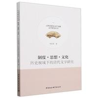 制度.思想.文化：历史视域下的清代文学研究