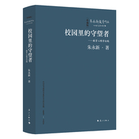 校园里的守望者——教育心理学论稿（精装本）