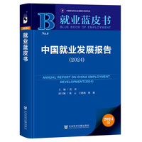 就业蓝皮书:中国就业发展报告（2024）
