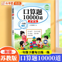 一年级下册口算题10000道苏教版口算大通关一年级下数学口算天天练每天100道计算能手一课一练算题卡