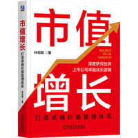 市值增长：打造卓越价值管理体系   林佑刚