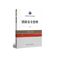 消防安全管理(四川警察学院“十四五”规划教材)