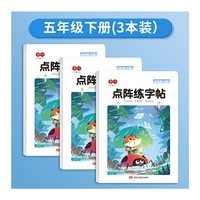 点阵练字帖五年级下册
