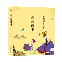 蔡志忠-漫画五经：漫画尚书（番茄）