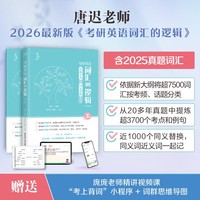 2026唐迟 考研英语词汇的逻辑 第3版