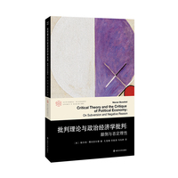 （当代学术棱镜译丛）批判理论与政治经济学批判：颠倒与否定理性