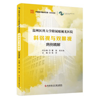 温州医科大学附属眼视光医院斜弱视与双眼视病例精解