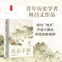 时刻人文·生长于斯：六朝史上的“地方”（“除了华丽的庙堂与隐秘的山林，六朝历史还存在于各地方当中。”青年历史学者林昌丈作品。回归“地方”，开拓六朝史研究的新视野。）