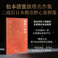 等我一年半（松本清张代表作，野心家们的群像）