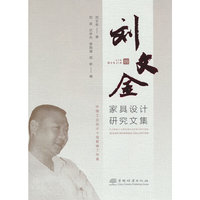 刘文金家具设计研究文集(精)