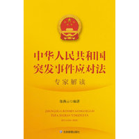 《中华人民共和国突发事件应对法》专家解读