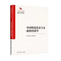 中国特色社会主义政治经济学