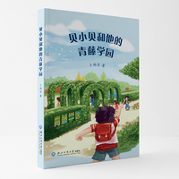 贝小贝和他的青藤学园