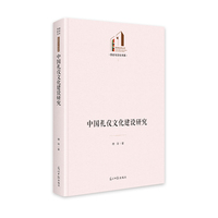 《中国礼仪文化建设研究》 光明社科文库·文学与艺术 文化自信 传统文化礼仪