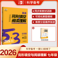 曲一线 53科学备考 七年级 英语完形填空与阅读理解 适用于全国地区 专项突破 2026五三