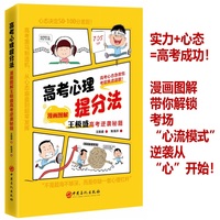 高考心理提分法：漫画图解王极盛高考逆袭秘籍