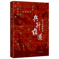 兵行诡道：孙子思想精义