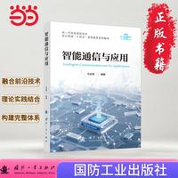 智能通信与应用 人工智能 电子信息 国防工业出版社 当当图书 正版