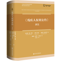 《残疾人权利公约》评注