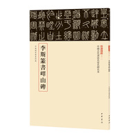 李斯篆书峄山碑（中国古代书法名家名碑名本丛书）