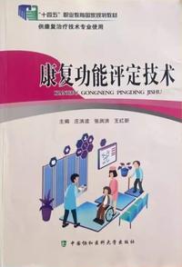 康复功能评定技术