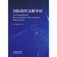 国际组织文献导读